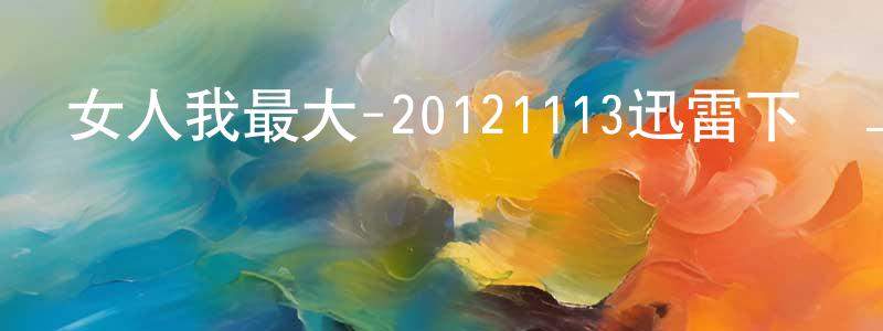 陳廣霖發布女人我最大-20121113迅雷下載_深夜電影